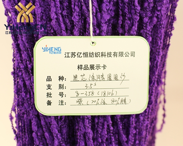 3.5S混纺黑芯涤腈拉毛圈圈纱线（紫）